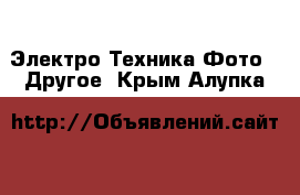 Электро-Техника Фото - Другое. Крым,Алупка